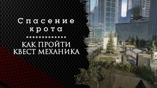 Спасение крота. Тарков. Как пройти задание