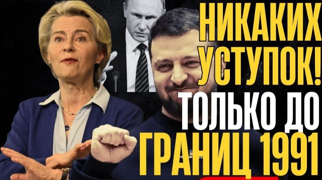 Уступок не будет... ТОЛЬКО ПОЛНАЯ и БЕЗОГОВОРОЧНАЯ капитуляция... КОШМАРНОЕ РЕШЕНИЕ по МИРУ