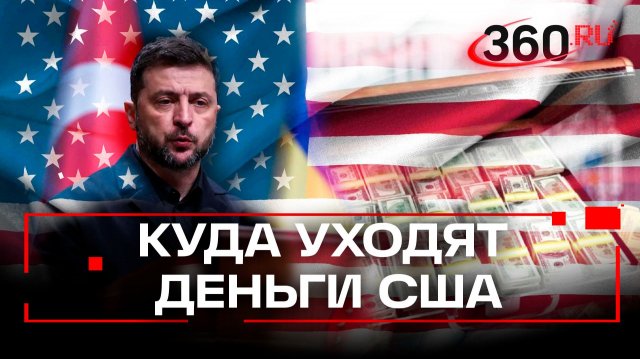 Коррупция Зеленского – Каллас. Глава евродипломатии помогала Киеву отмывать западные деньги