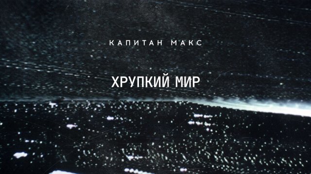 Капитан Макс - Хрупкий мир (Lyric video)