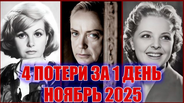 ⚡4 ПОТЕРИ ЗА 1 ДЕНЬ. Знаменитые люди, умершие за один день НОЯБРЯ 2025 ГОДА