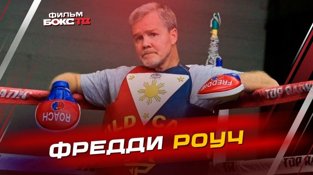 Феномен Фредди Роуча. Жизнь и бокс самого известного тренера в мире.