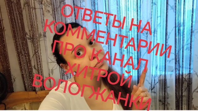 ОТВЕТЫ НА КОММЕНТАРИИ О КАНАЛЕ ХИТРОЙ ВОЛОГЖАНКИ 😡❗❗❗