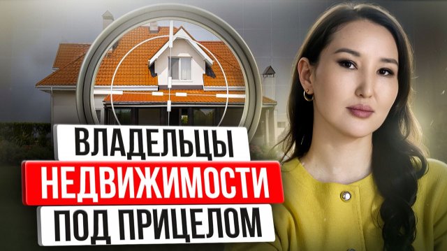 Новые законы ударят по владельцам недвижимости — смотреть обязательно!