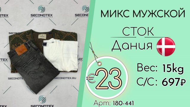 180-441 #3111 Микс мужской (без этикеток) Всесезон Дания