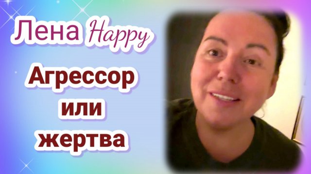 Лена Хеппи- Обзор