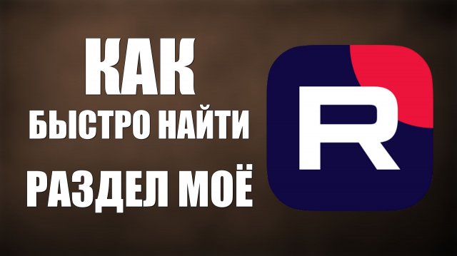 Как на Рутуб быстро найти Раздел Моё и Что в нём Находится