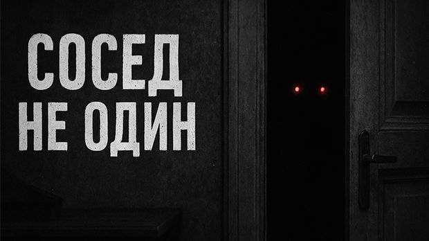 Сосед не один. Страшные. Мистические. Творческие истории