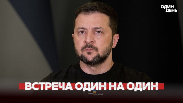Встречи Трампа и Зеленского не будет? | Путин согласен на новые условия
