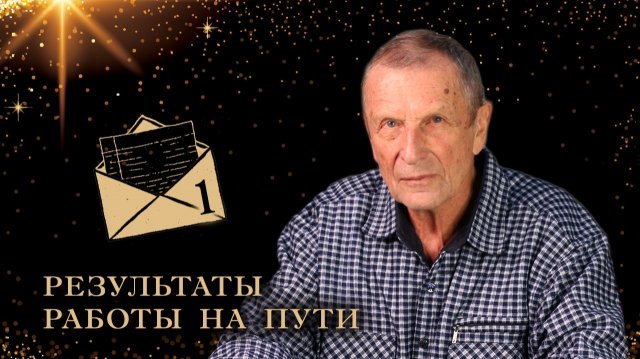 Клюев А. В. Письмо. Результаты работы на пути.