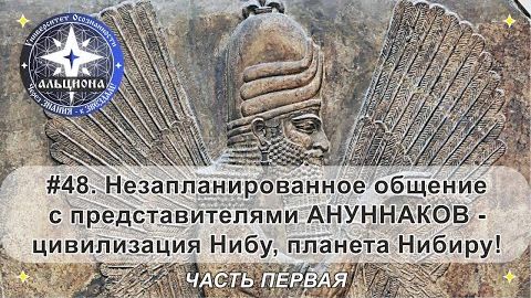 Архив2023 1.Незапланированная беседа с АНУННАКАМИ - цивилизация Нибу, планета Нибиру! ЧАСТЬ ПЕРВАЯ.