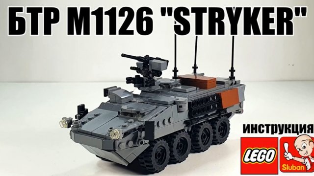 ЛЕГО самоделка: БТР M1126 "страйкер" .Инструкция.
