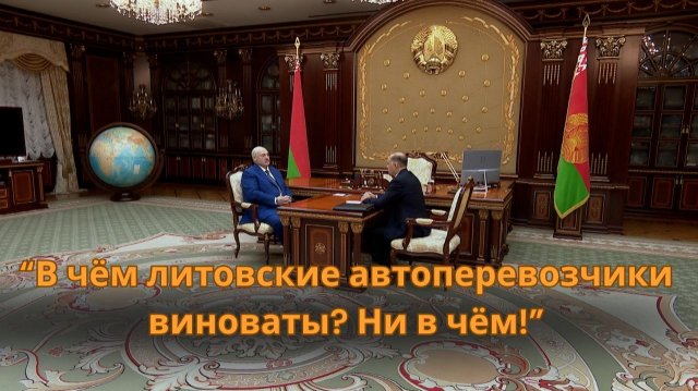 Лукашенко про Литву: Границу они открыли! Понятно, признаваться не хотят, что они виноваты!