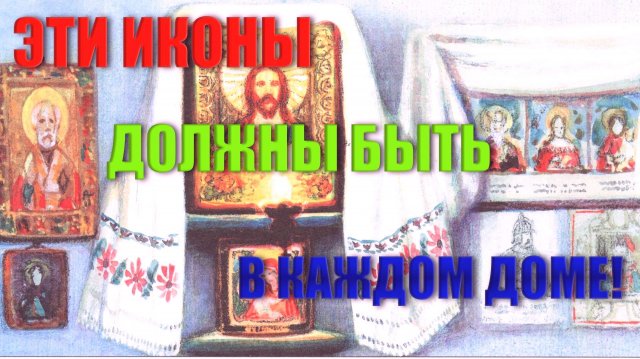 🔥 "Какие иконы ДОЛЖНЫ быть в каждом православном доме? Обязательный список от батюшки"