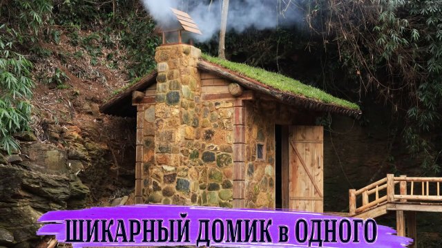 ВЫЖИВАНИЕ | ШИКАРНЫЙ ДОМИК в ОДНОГО