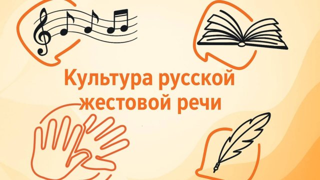 Завершение встреч 2 группы практики «Культура русской жестовой речи» в Музее-квартире И.Д.Сытина