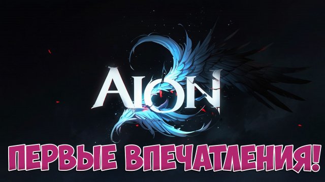 AION 2 • ПЕРВЫЕ ВПЕЧАТЛЕНИЯ!