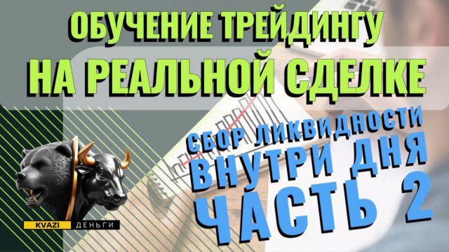 🤫СЕКРЕТЫ ПРИБЫЛЬНОГО ТРЕЙДИНГА: Смотрите запись моего экрана, как я торгую в плюс (никакой теории!)