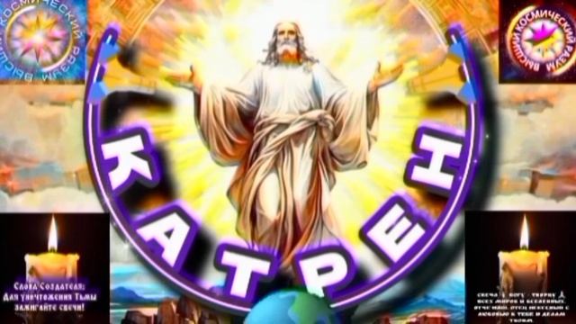 25.11.25 🙏 Катрен №25 (3480) "Весной, будет объявлен Старт!" Отец Абсолют через Маслова Л.И.