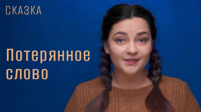 Сказка "Потерянное слово"