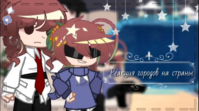 ☆{Реакция городов на страны}☆