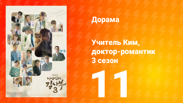 Учитель Ким, доктор-романтик 3 сезон 11 серия
