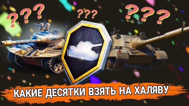 Какой танк 10 уровня взять в заслуженной награде 2025 мир танков