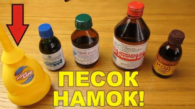 Гидрофобный песок намок! Спирт, зеленка, йод и перекись!  Заливаю гидрофобный песок соками!