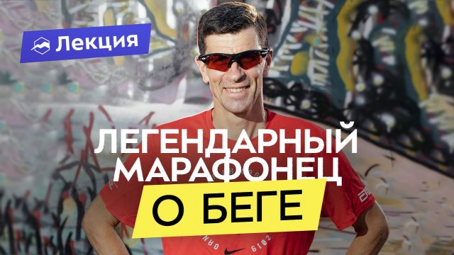 Как бегать эффективно: стратегии, тренировки и рекомендации марафонца Леонида Швецова