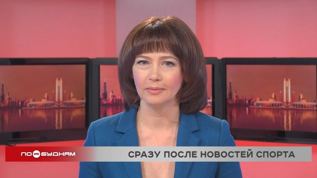 Новости ПО БУДНЯМ 24.11.2025