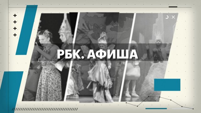РБК. Афиша. 25.11.2025