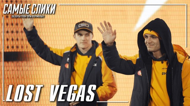 Гран При Лас-Вегаса 2025 Обзор - ставка на Зeро