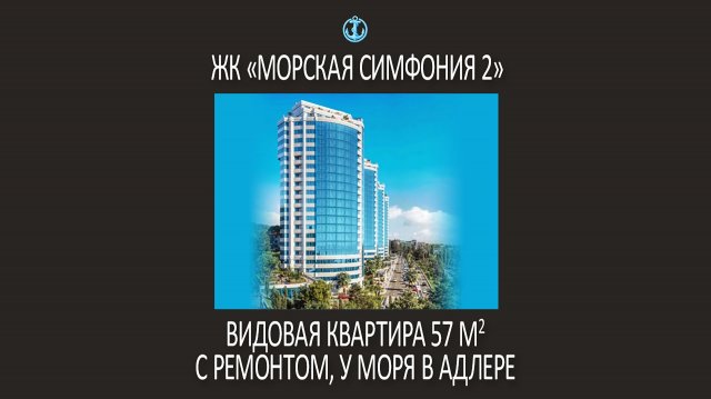 Купить квартиру у моря в Адлере | Видовая квартира в ЖК Морская Симфония 2 Сочи | Евроремонт