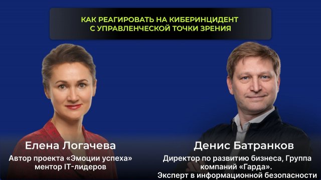Как реагировать на киберинцидент с управленческой точки зрения