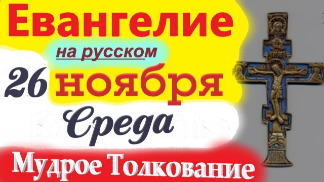 26 Ноября ЕВАНГЕЛИЯ Дня 2025 Среда с Мудрым Толкованием короткое 10 мин Евангелие Дня 26 Ноября