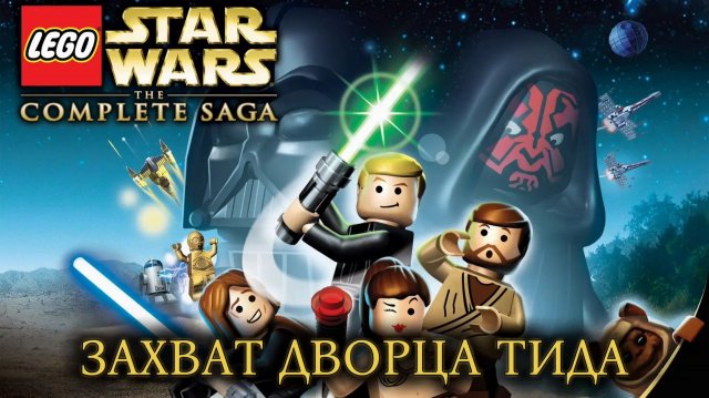 Прохождение Lego Star Wars The Complete Saga. Эпизод I Глава V: Освобождение Дворца Тида