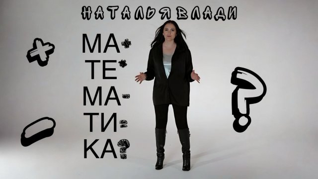 Наталья Влади - Математика (Dance version, 2025)