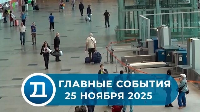 25.11.2025 Домодедово. Главные события.