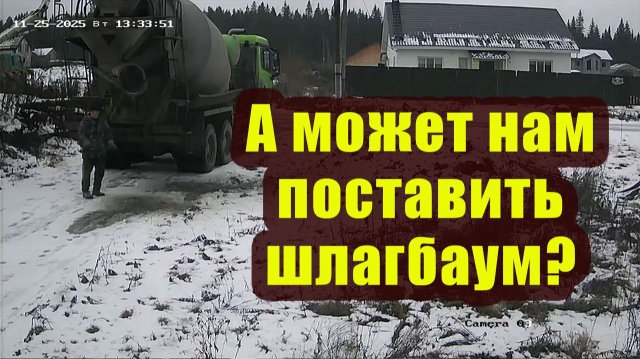 А может нам поставить шлагбаум на время соседской стройки? 🚧