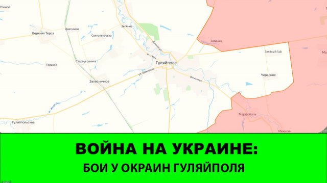 25.11 Война на Украине: Бои у окраин Гуляйполя
