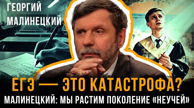 ЕГЭ — ЭТО КАТАСТРОФА? Малинецкий: Мы растим поколение «неучей» | Георгий Малинецкий
