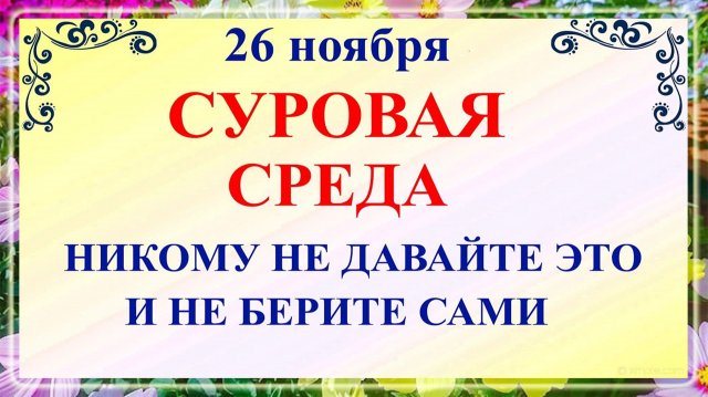 26 ноября День Иоанна Златоуста. Что нельзя делать 26 ноября среда. Народные традиции и приметы