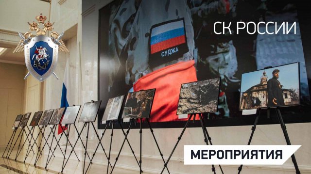 В Совете Федерации открылась фотовыставка о деятельности офицеров СКР в зоне проведения СВО