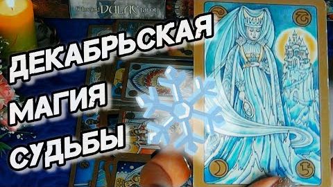 ❄️Декабрьская магия судьбы❄️таро прогноз на декабрь 2025 года ❄️