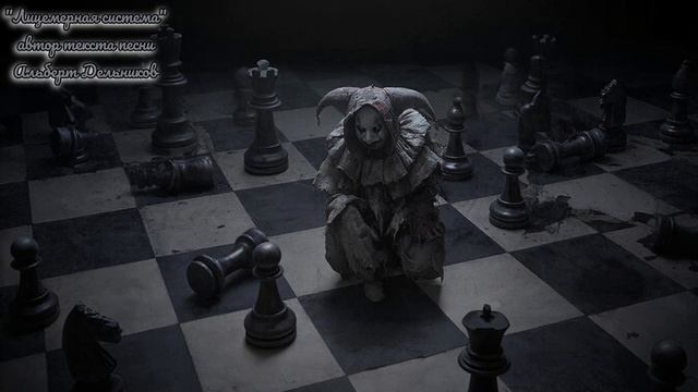 "Лицемерная система" - новая песня