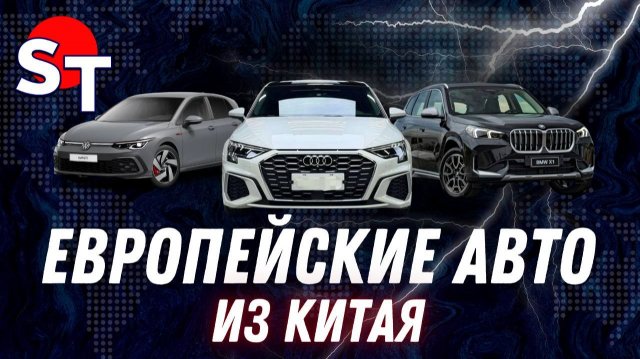 ЕВРОПЕЙСКИЕ АВТО ИЗ КИТАЯ ПОД ЗАКАЗ 2025 / ST NEWS