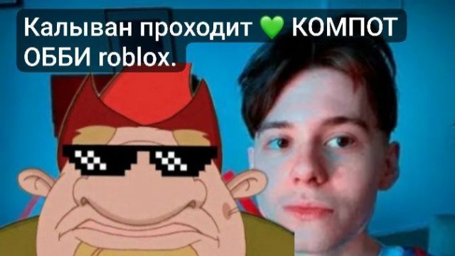 Прохождение паркура 💚 КОМПОТ ОББИ roblox