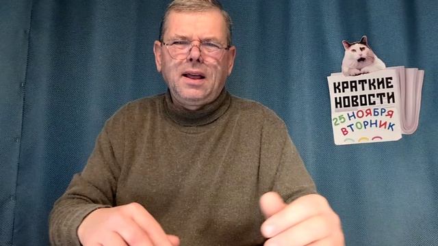 КРАТКИЕ НОВОСТИ 📰 25 НОЯБРЯ