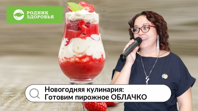 Новогодняя кулинария – готовим пирожное «Облачко»