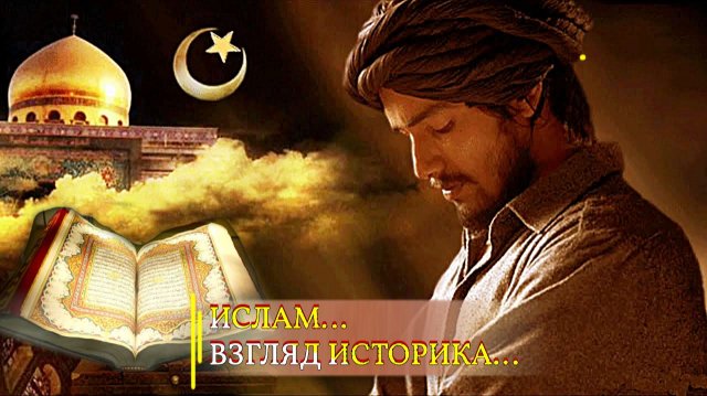 ИСЛАМ…ВЗГЛЯД ИСТОРИКА…